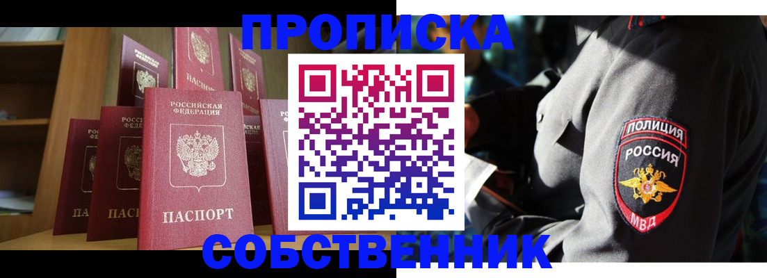 прописка от собственника в Горняке